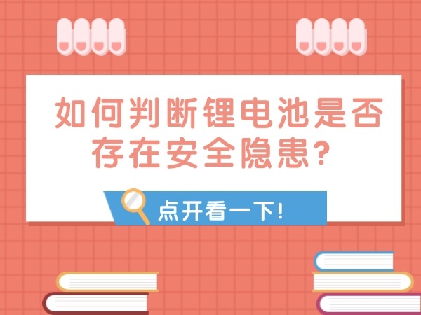 如何判斷鋰電池是否存在安全隱患？